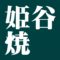 姫谷焼　広島県の焼き物