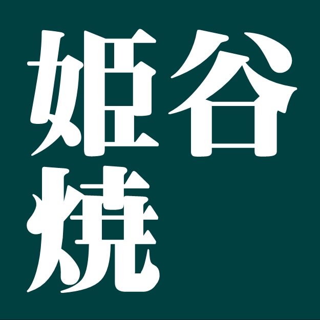 姫谷焼　広島県の焼き物