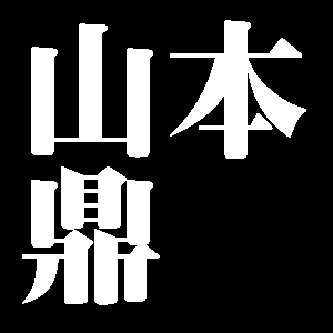 山本鼎