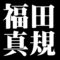 福田真規