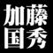 加藤国秀