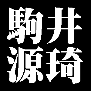 駒井源琦