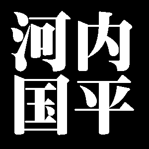 河内国平