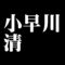 小早川清