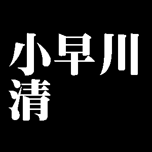 小早川清