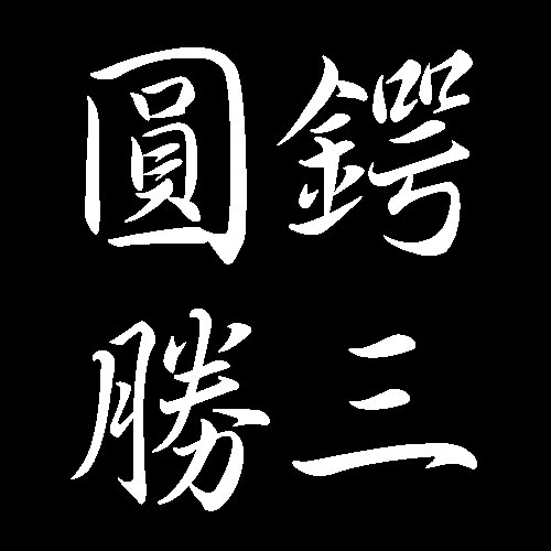 圓鍔勝三　広島県尾道市出身彫刻家