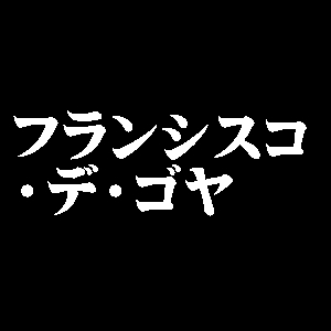 フランシスコ・デ・ゴヤ