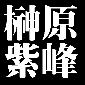 榊原紫峰
