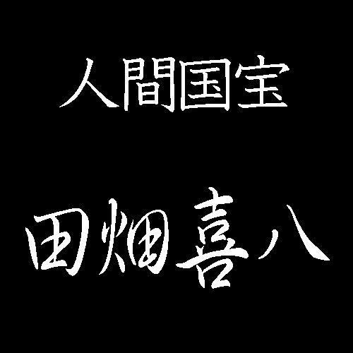 田畑喜八　人間国宝　友禅