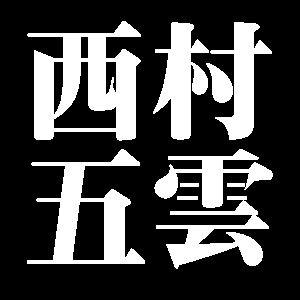 西村五雲