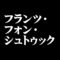 フランツ・フォン・シュトゥック