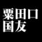 粟田口国友