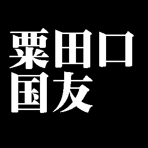 粟田口国友