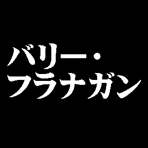 バリー・フラナガン