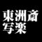 東洲斎写楽