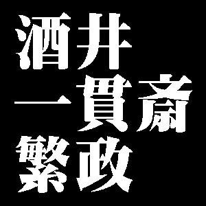 酒井一貫斎繁政