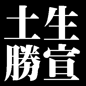 土生勝宣