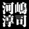 河嶋淳司