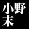 小野末