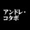 アンドレ・コタボ