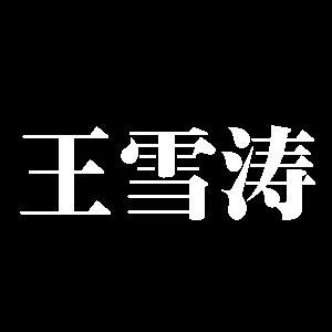 王雪涛
