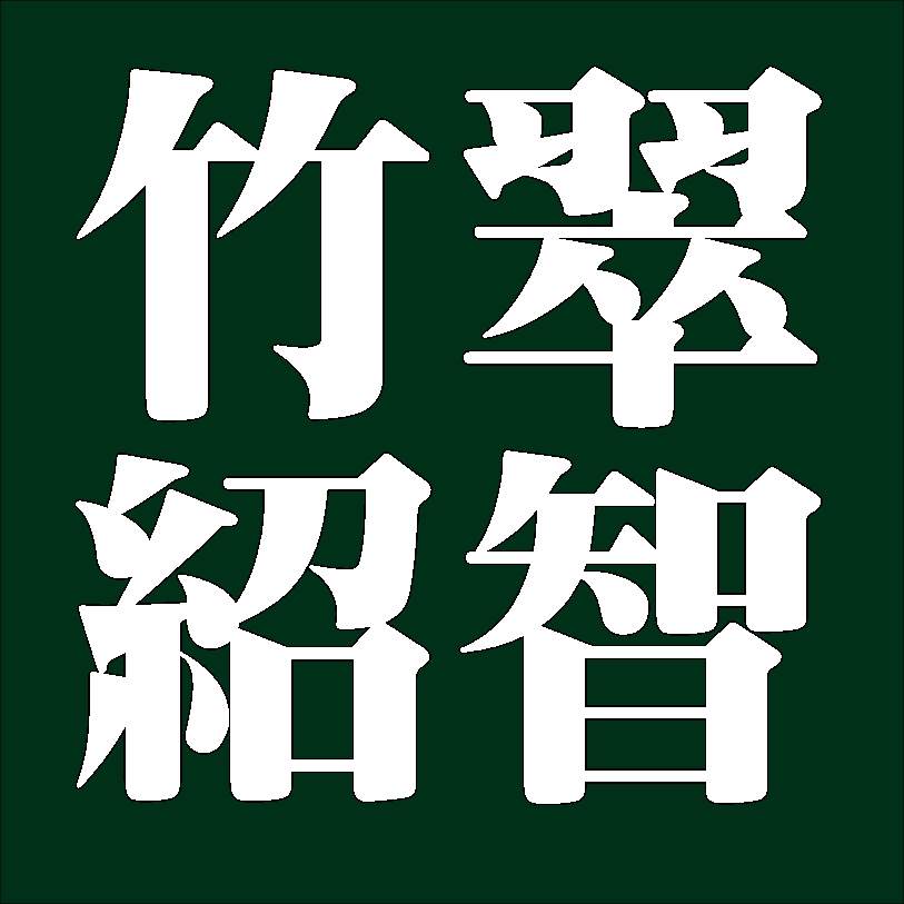 竹翠紹智
