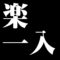 楽一入