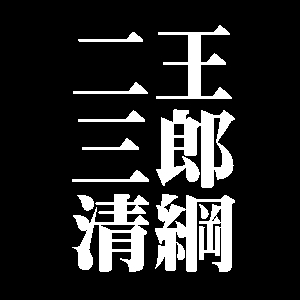 二王三郎清綱