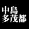 中島多茂都