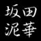 坂田泥華　山口県長門市　萩焼窯元