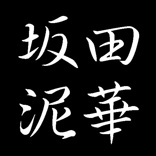 坂田泥華　山口県長門市　萩焼窯元