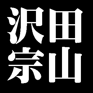 沢田宗山