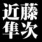 近藤隼次
