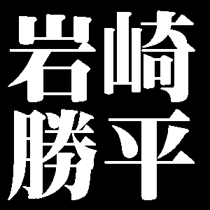 岩崎勝平
