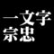 一文字宗忠