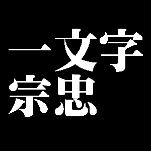 一文字宗忠