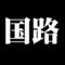 国路
