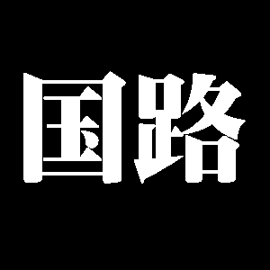 国路
