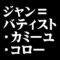 ジャン＝バティスト・カミーユ・コロー
