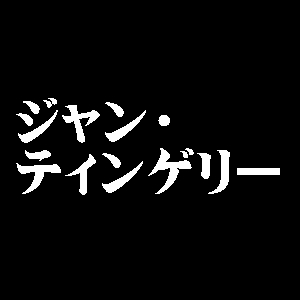 ジャン・ティンゲリー