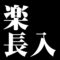 楽長入