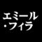 エミール・フィラ
