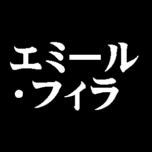 エミール・フィラ