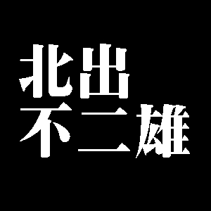 北出不二雄