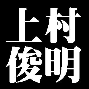 上村俊明