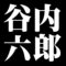 谷内六郎