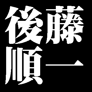 後藤順一