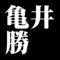 亀井勝