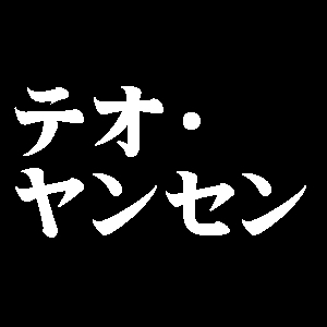 テオ・ヤンセン
