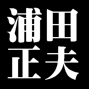 浦田正夫